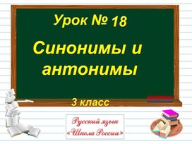 3кл. Синонимы и антонимы