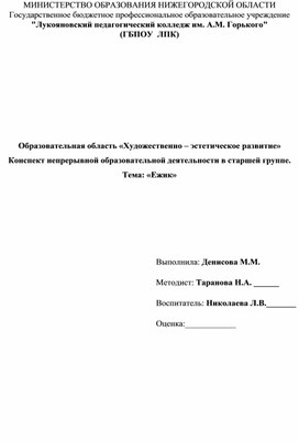Обложка для материала Художественно-эстетическое развитие в старшей группе. Лепка на тему: Ёжик
