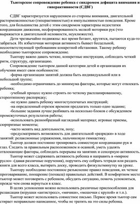 Тьюторское сопровождение ребенка с синдромом дефицита внимания и гиперактивности (СДВГ)