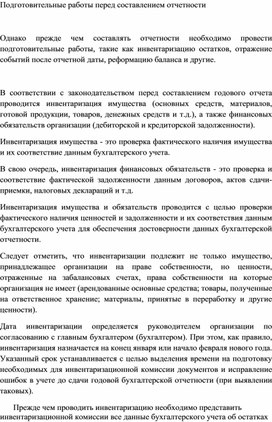 Обложка для материала Подготовительные работы перед составлением отчетности