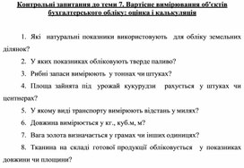 Обложка для материала Контрольні запитання до теми 7. Вартісне вимірювання об'єктів бухгалтерського обліку: оцінка і калькуляція