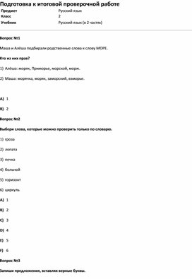 Обложка для материала Тест Подготовка к итоговой проверочной работе (русс.яз 2 класс)