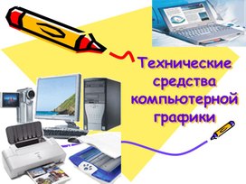 Обложка для материала Технические средства компьютерной графики