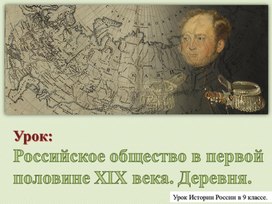 Российское общество в первой половине XIX века. Деревня.