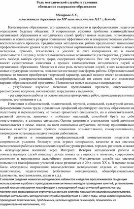 Роль методической службы в условиях обновления содержания образования