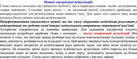 Обложка для материала Метод «покрокової деталізації»