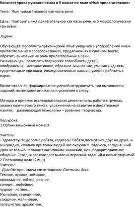 Конспект урока по русскому языку 5 класс "Имя прилагательное"