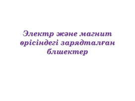 Обложка для материала электр және магнит өрісіндегі зарядталған бөлшектер