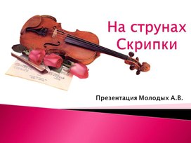Обложка для материала "На струнах скрипки"