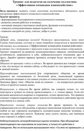 Обложка для материала Тренинг для педагогов на сплочение коллектива «Эффективное командное взаимодействие»