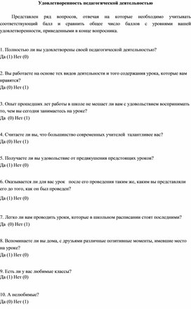 Анкета для учителя удовлетворенность педагогической деятельностью