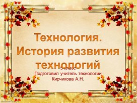 Презентация по технологии "Технология. История развития технологий" 5 класс