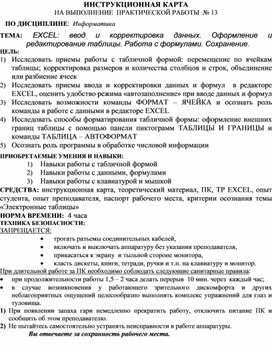 EXCEL: ввод и корректировка данных. Оформление и редактирование таблицы. Работа с формулами. Сохранение.