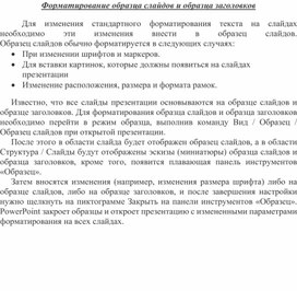 Обложка для материала Форматирование образца слайдов и образца заголовков