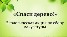 Экологическая акция "Спаси дерево"