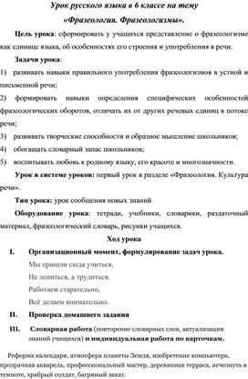 Урок русского языка в 6 классе на тему «Фразеология. Фразеологизмы».