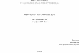 Инструкционно-технологическая карта: "Соединительные швы" по профессии 19601 Швея