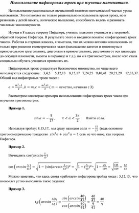 Использование пифагоровых троек чисел при изучении математики