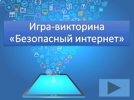 Игра-викторина "Безопасный интернет"