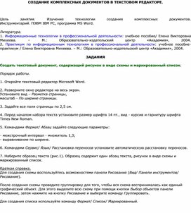 Обложка для материала СОЗДАНИЕ КОМПЛЕКСНЫХ ДОКУМЕНТОВ В ТЕКСТОВОМ РЕДАКТОРЕ - Задания по WORD