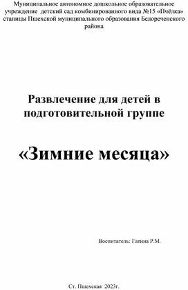 Развлечение для детей на тему " Зимние месяцы"