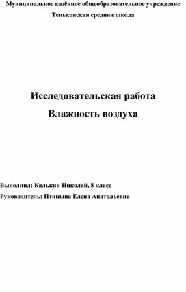Обложка для материала Исследовательская работа "Влажность воздуха"