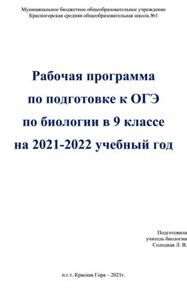 Рабочая программа   по подготовке к ОГЭ  по биологии в 9 классе