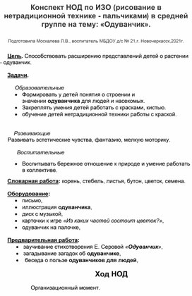 Конспект НОД по ИЗО (рисование в нетрадиционной технике-пальчиками) в средней группе на тему: "Одуванчик".