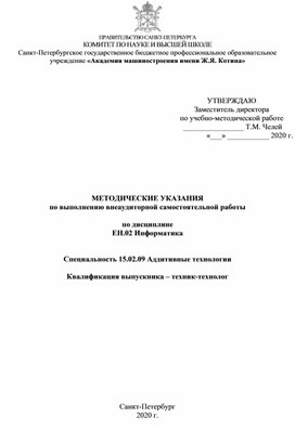 Методические указания по выполнению внеаудиторной самостоятельной работы по дисциплине ЕН.02 Информатика для специальности 15.02.09 Аддитивные технологии