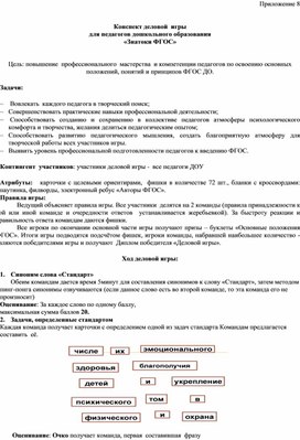 Обложка для материала Конспект деловой  игры  для педагогов дошкольного образования «Знатоки ФГОС»