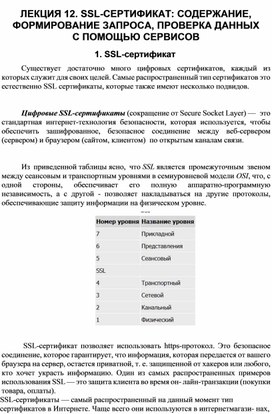 Обложка для материала SSL-СЕРТИФИКАТ: СОДЕРЖАНИЕ, ФОРМИРОВАНИЕ ЗАПРОСА, ПРОВЕРКА ДАННЫХ С ПОМОЩЬЮ СЕРВИСОВ