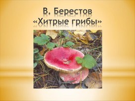 Разработка урока литературного чтения "Берестов "Хитрые грибы"