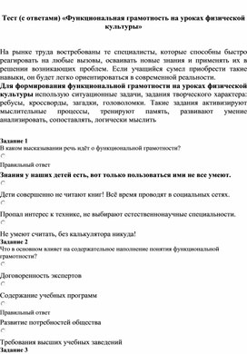 Тест «Функциональная грамотность на уроках физической культуры»