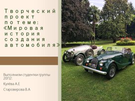 Обложка для материала Презентация Мировая история автомобиля"
