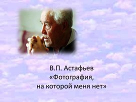 Обложка для материала Презентация к произведению Астафьева
