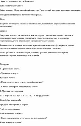 Технологическая карту урока по русскому языку  в 4 классе на тему:"Имена числительные"