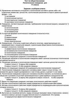 Тест по обществознанию Политическое поведение для 11 класса