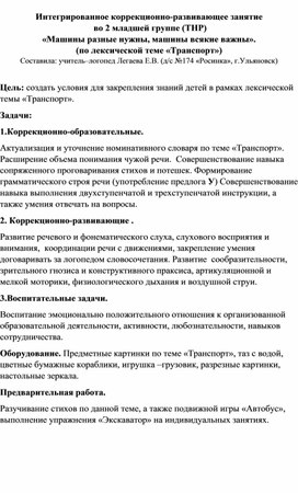 Обложка для материала Интегрированное коррекционно-развивающее занятие  во 2 младшей группе (ТНР) «Машины разные нужны, машины всякие важны» (по лексической теме «Транспорт»)
