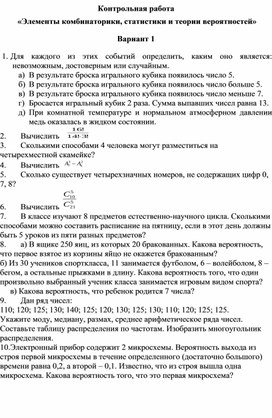 Обложка для материала Контрольная работа "Элементы комбинаторики, теории вероятностей и статистики"