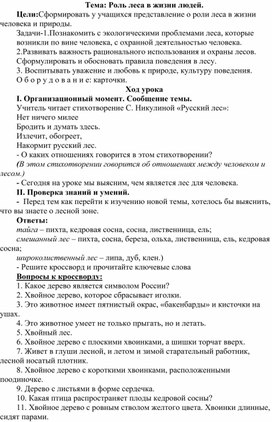 Урок по окружающему миру для 4 класса. Тема: Роль леса в жизни людей. Закрепление.