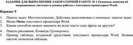 Обложка для материала ЗАДАНИЯ ДЛЯ ВЫПОЛНЕНИЯ ЛАБОРАТОРНОЙ РАБОТЕ № 1 Основные понятия об операционных системах и основы работы с текстовым процессором Word