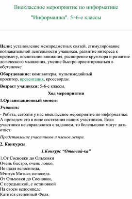 Внеклассное мероприятие по информатике  "Информашка". 5–6-е классы