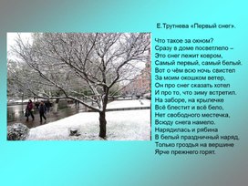 Урок литературного чтения, 3 класс , Подвижные картины природы. Олицетворение как прием создания картины природы. Сочинение  «Первый снег»