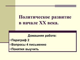 Политическое развитие в начале 20 века - презентация