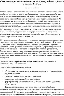 «Здоровьесберегающие технологии во время учебного процесса в рамках ФГОС».