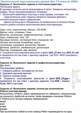 Обложка для материала Практический тур школьного уровня для 7-9 классов