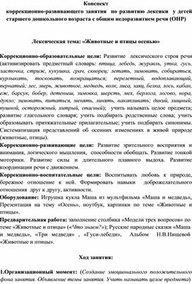 Обложка для материала Конспект коррекционно-развивающего занятия  по развитию лексики  у детей  старшего дошкольного возраста с общим недоразвитием речи (ОНР)