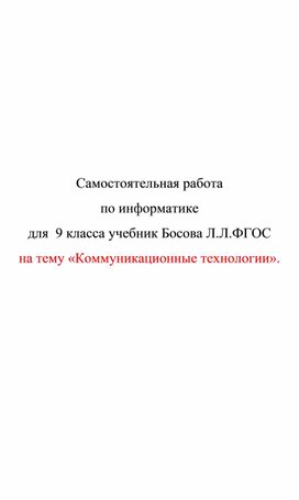 Обложка для материала самостоятельная работа по информатике для 9 класса