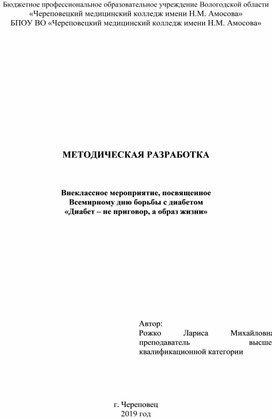 Внеклассное Методическая разработка внеклассного мероприятия, посвященного Всемирному дню борьбы с диабетом «Диабет – не приговор, а образ жизни»