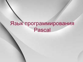Pascal язык программировния